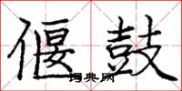 庞中华偃鼓楷书怎么写