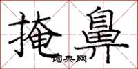 庞中华掩鼻楷书怎么写