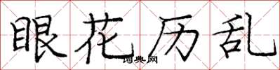 庞中华眼花历乱楷书怎么写