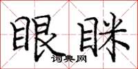 庞中华眼眯楷书怎么写