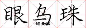 庞中华眼乌珠楷书怎么写
