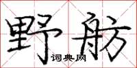 庞中华野舫楷书怎么写