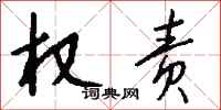 钱沛云权责行书怎么写
