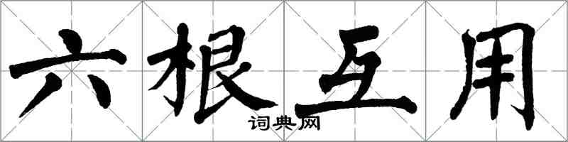 翁闿运六根互用楷书怎么写