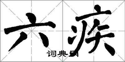 翁闿运六疾楷书怎么写