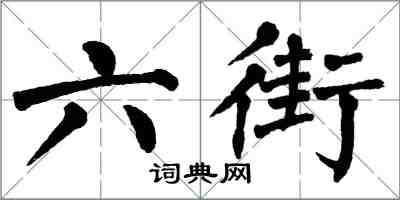 翁闿运六街楷书怎么写