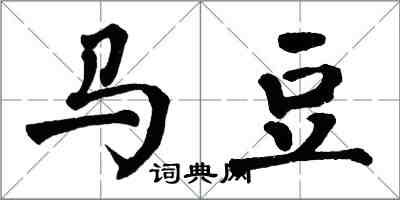 翁闿运马豆楷书怎么写