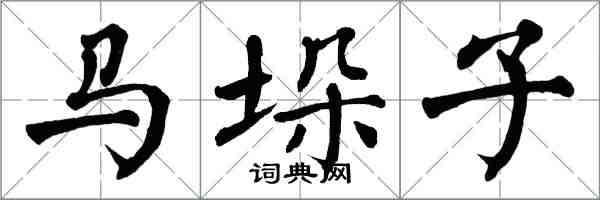 翁闿运马垛子楷书怎么写