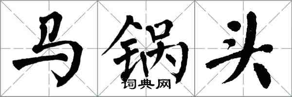 翁闿运马锅头楷书怎么写