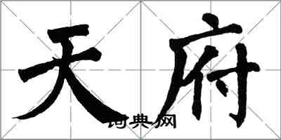 翁闿运天府楷书怎么写