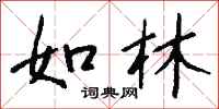 钱沛云如林行书怎么写