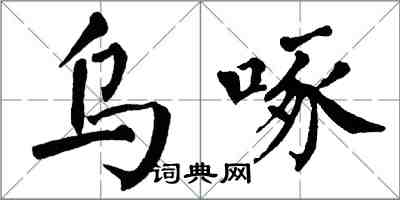 翁闿运乌啄楷书怎么写