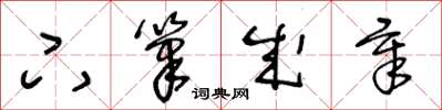 王冬龄下笔成章草书怎么写