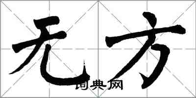 翁闿运无方楷书怎么写