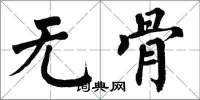 翁闿运无骨楷书怎么写