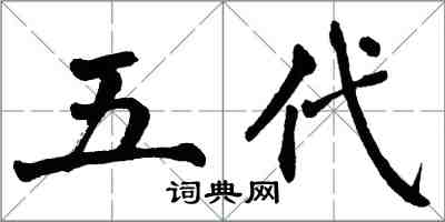 翁闿运五代楷书怎么写