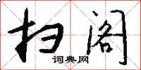 钱沛云扫阁行书怎么写