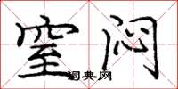 庞中华窒闷楷书怎么写