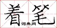 庞中华着笔楷书怎么写