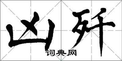 翁闿运凶歼楷书怎么写