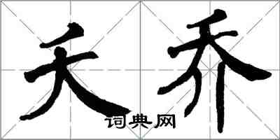 翁闿运夭乔楷书怎么写
