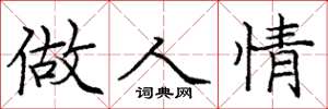 庞中华做人情楷书怎么写