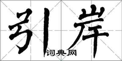 翁闿运引岸楷书怎么写