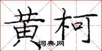 庞中华黄柯楷书怎么写