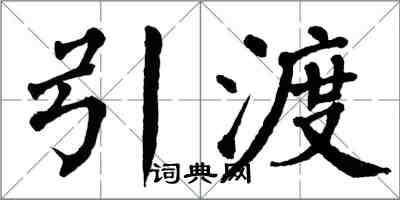 翁闿运引渡楷书怎么写