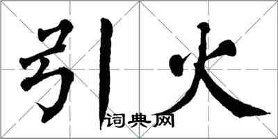 翁闿运引火楷书怎么写