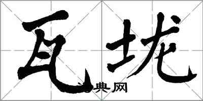 翁闿运瓦垅楷书怎么写