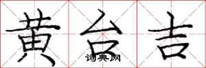 庞中华黄台吉楷书怎么写