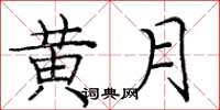 庞中华黄月楷书怎么写