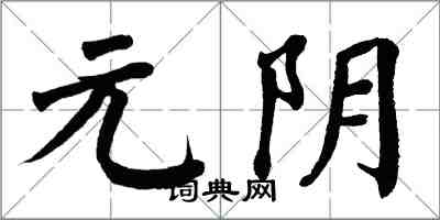 翁闿运元阴楷书怎么写