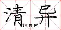 庞中华清异楷书怎么写