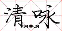 庞中华清咏楷书怎么写