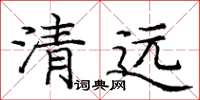 庞中华清远楷书怎么写