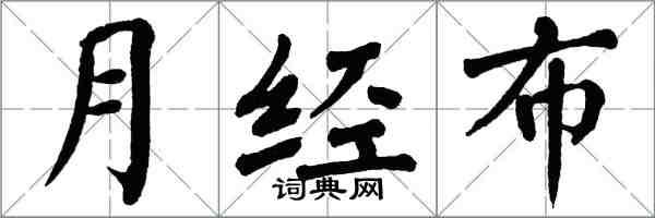 翁闿运月经布楷书怎么写