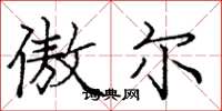 庞中华傲尔楷书怎么写