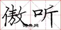 庞中华傲听楷书怎么写