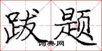 庞中华跋题楷书怎么写