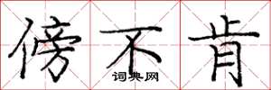庞中华傍不肯楷书怎么写