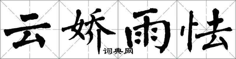 翁闿运云娇雨怯楷书怎么写