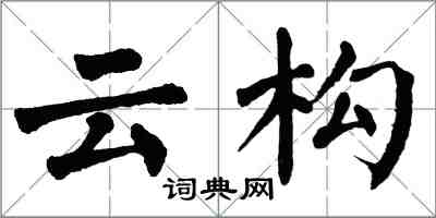 翁闿运云构楷书怎么写