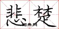 庞中华悲楚楷书怎么写