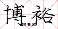 庞中华博裕楷书怎么写