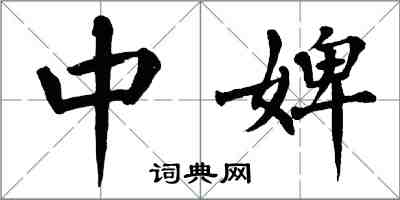 翁闿运中婢楷书怎么写