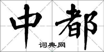 翁闿运中都楷书怎么写