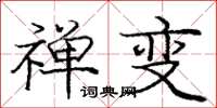 庞中华禅变楷书怎么写