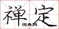 庞中华禅定楷书怎么写